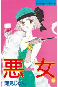 楽天kobo電子書籍ストア 悪女 わる 6 深見じゅん 楽天kobo電子書籍ストア 悪女 わる 6 深見じゅん